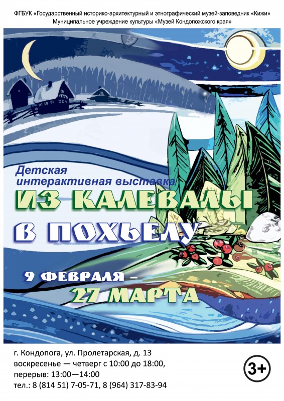 Кондопога_Из Калевалы в Похьелу.jpg