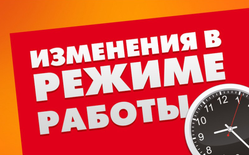 rezhim-raboti-izmenenia-1.jpg